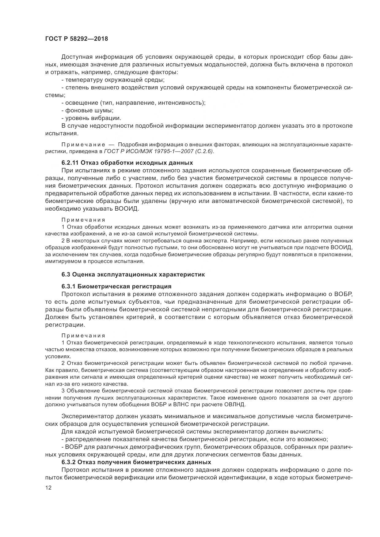 ГОСТ Р 58292-2018, страница 18