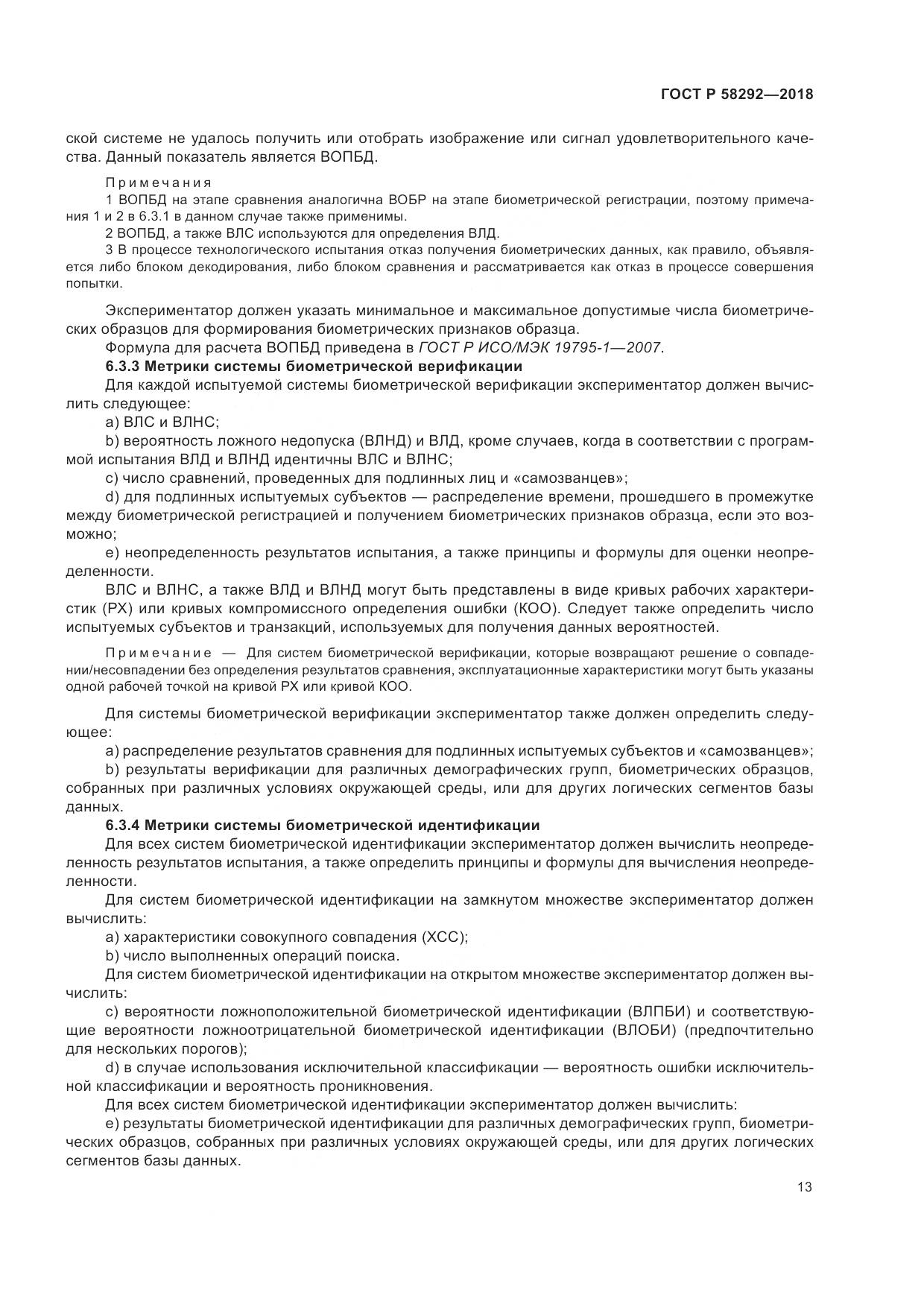 ГОСТ Р 58292-2018, страница 19