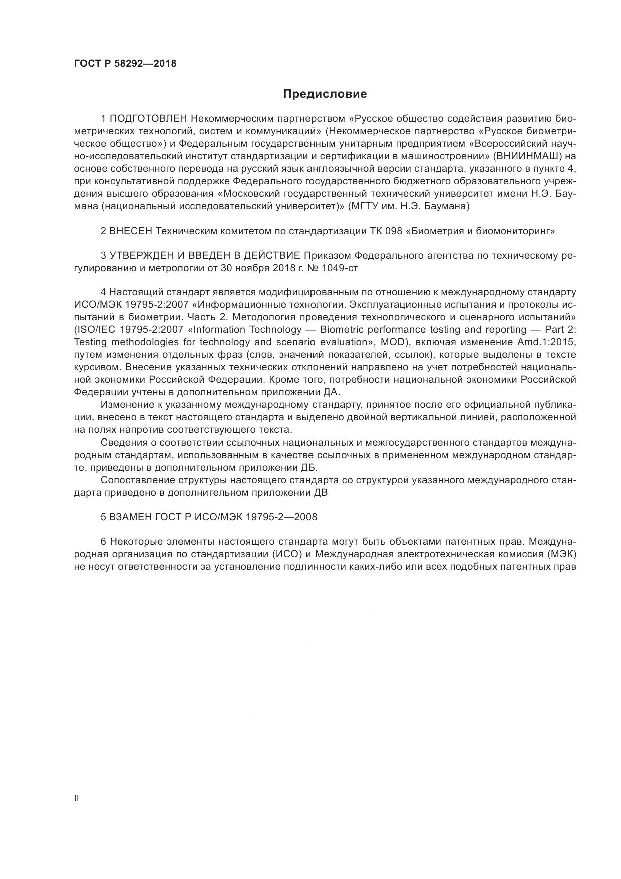 ГОСТ Р 58292-2018, страница 2