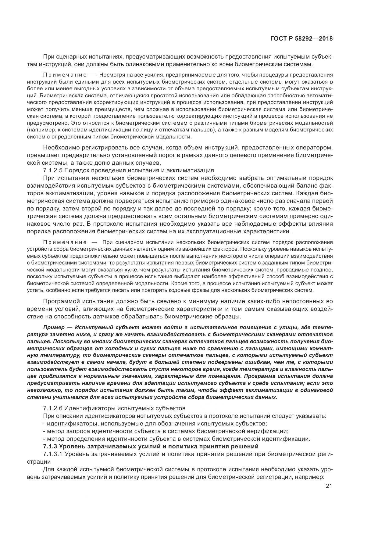 ГОСТ Р 58292-2018, страница 27