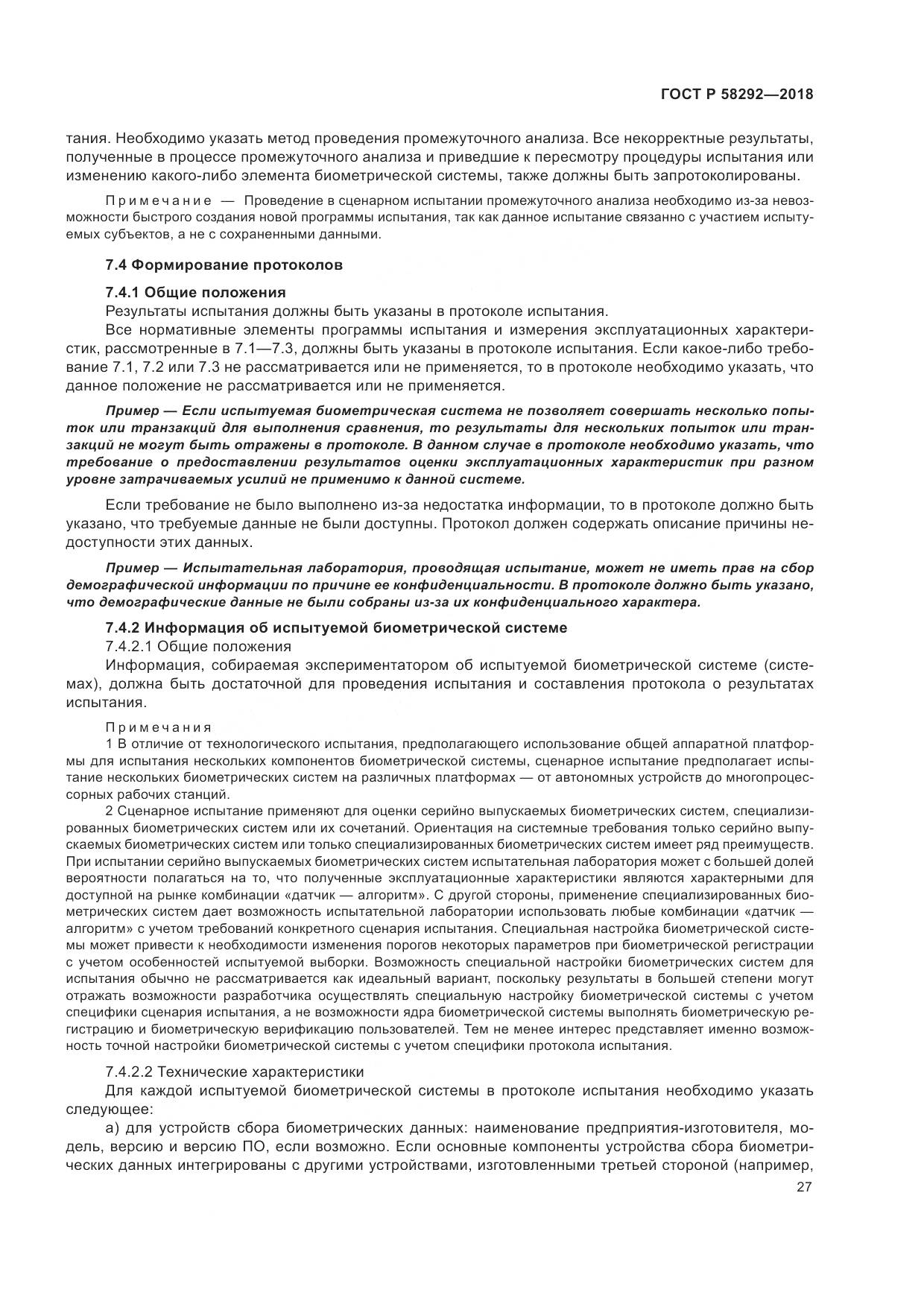 ГОСТ Р 58292-2018, страница 33