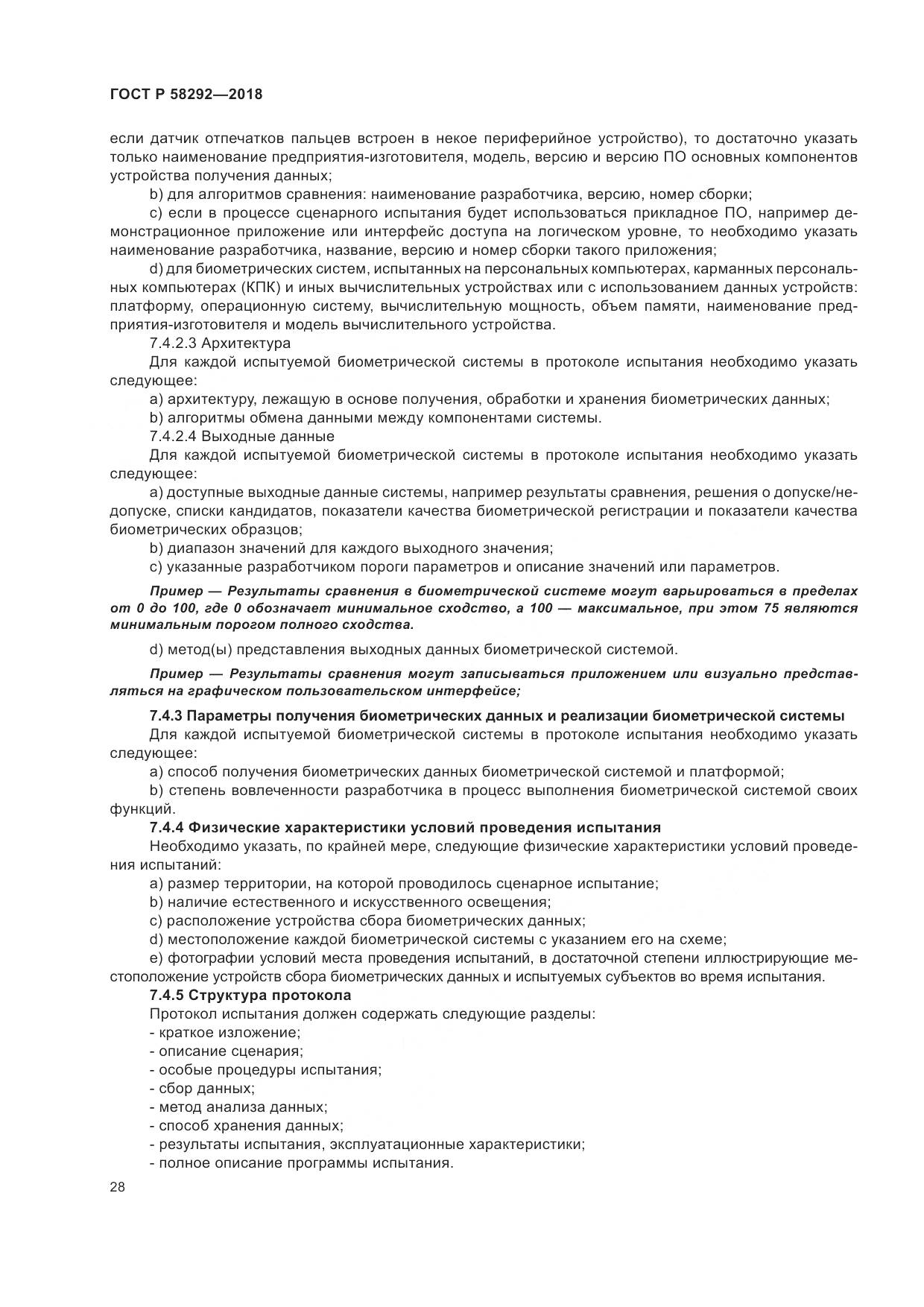 ГОСТ Р 58292-2018, страница 34