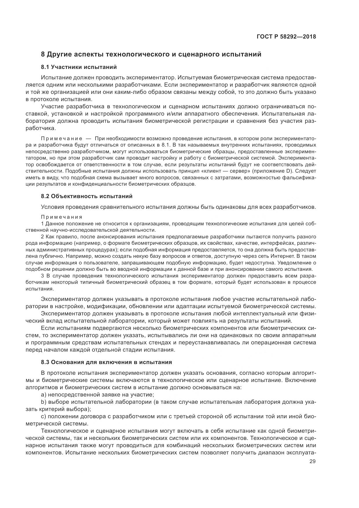 ГОСТ Р 58292-2018, страница 35