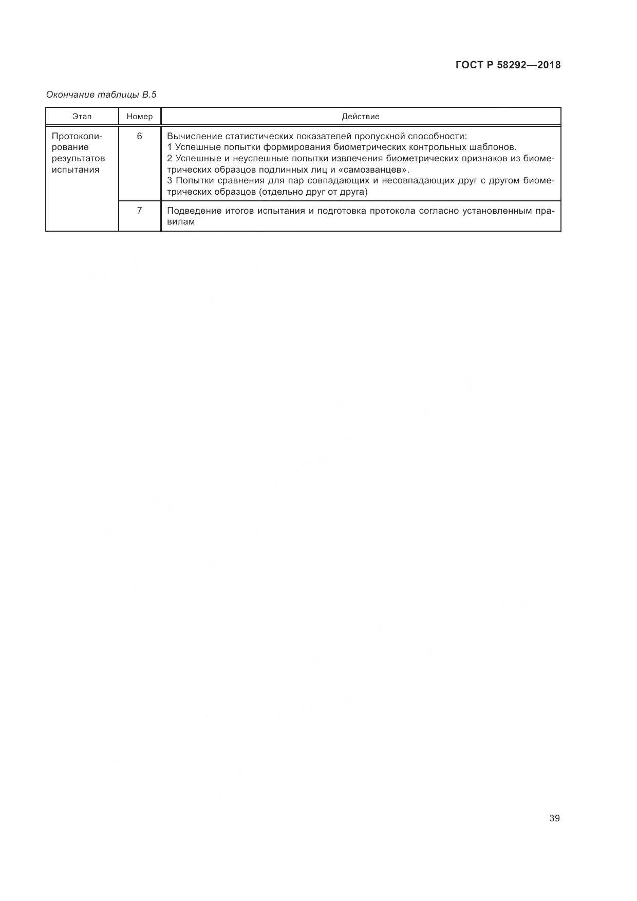 ГОСТ Р 58292-2018, страница 45