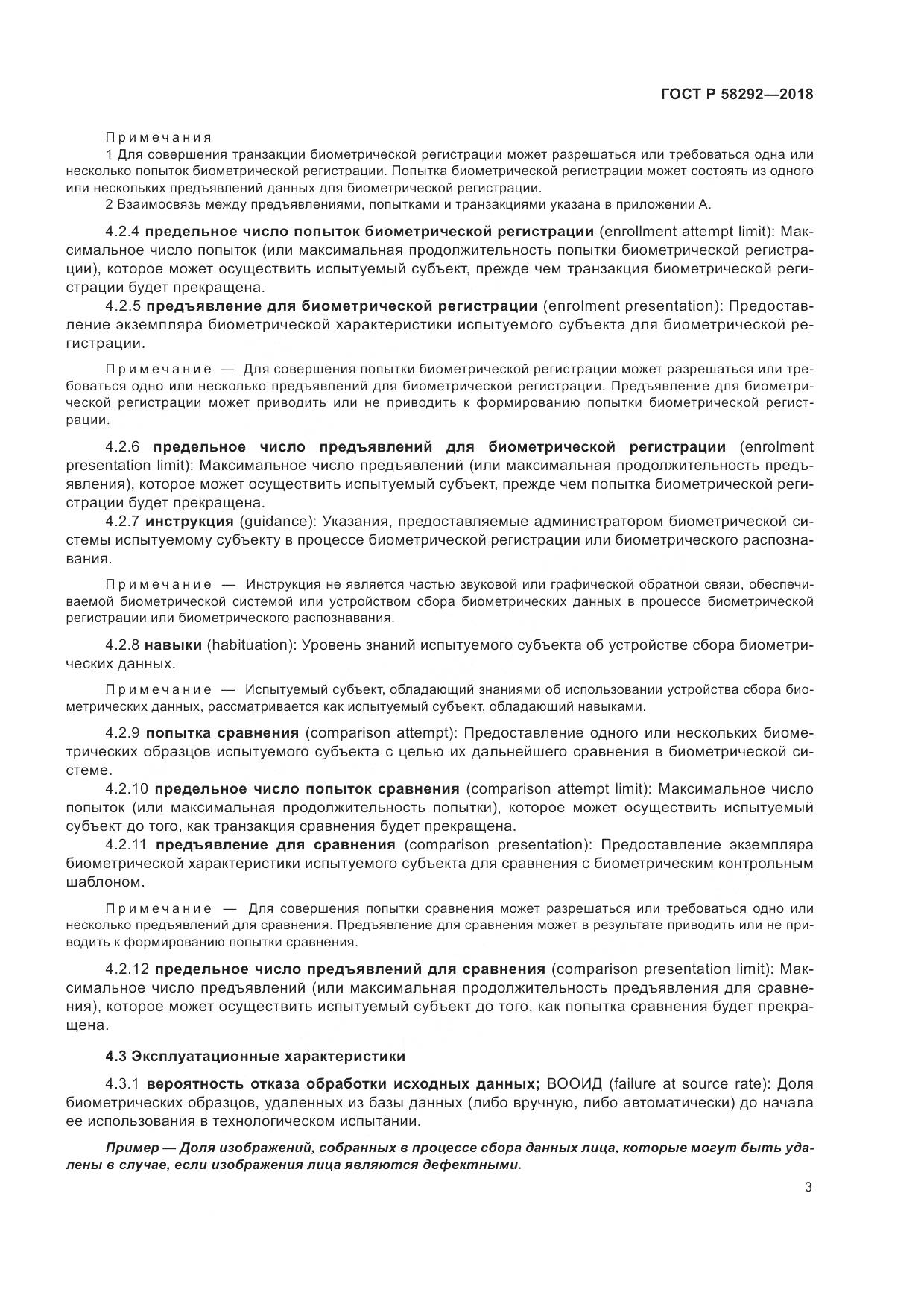 ГОСТ Р 58292-2018, страница 9