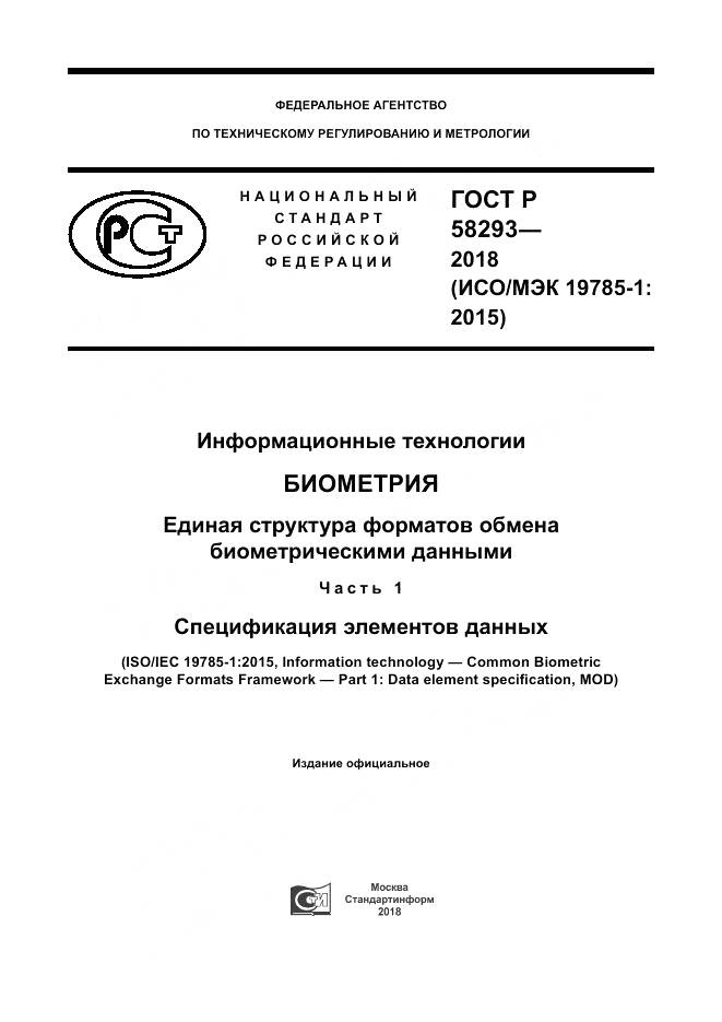 ГОСТ Р  58293-2018, страница 1