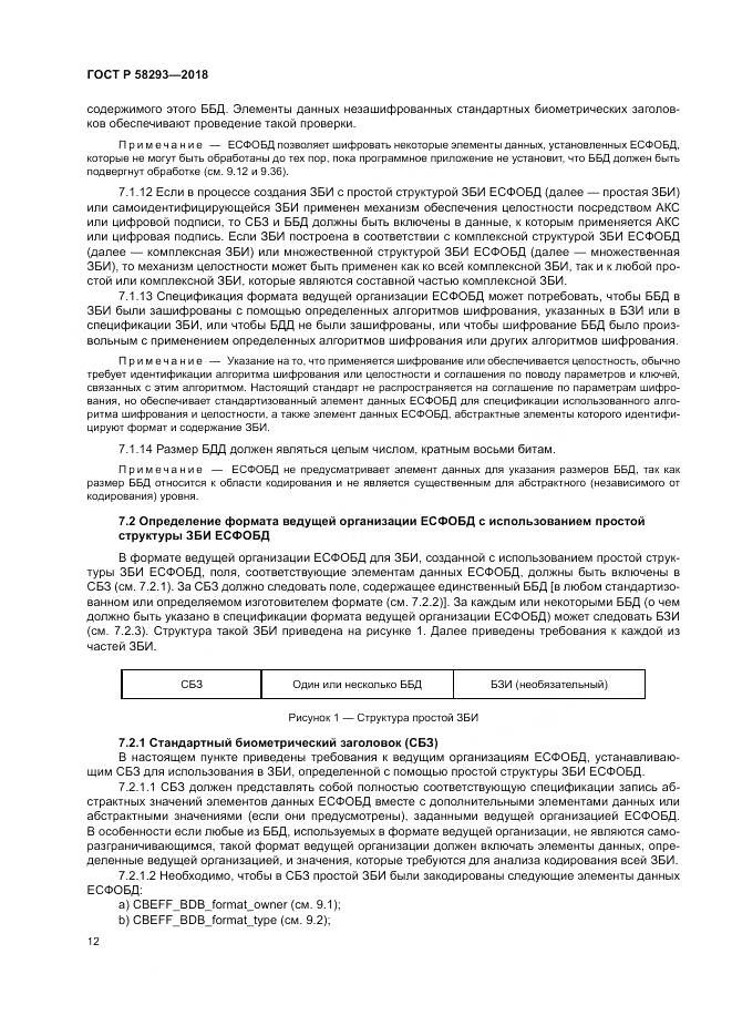 ГОСТ Р  58293-2018, страница 20