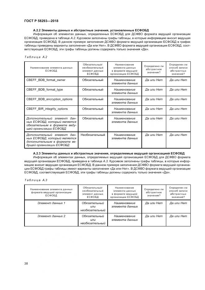 ГОСТ Р  58293-2018, страница 46
