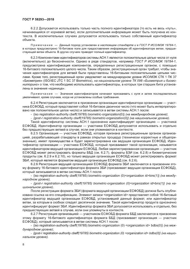 ГОСТ Р 58293-2018, страница 16