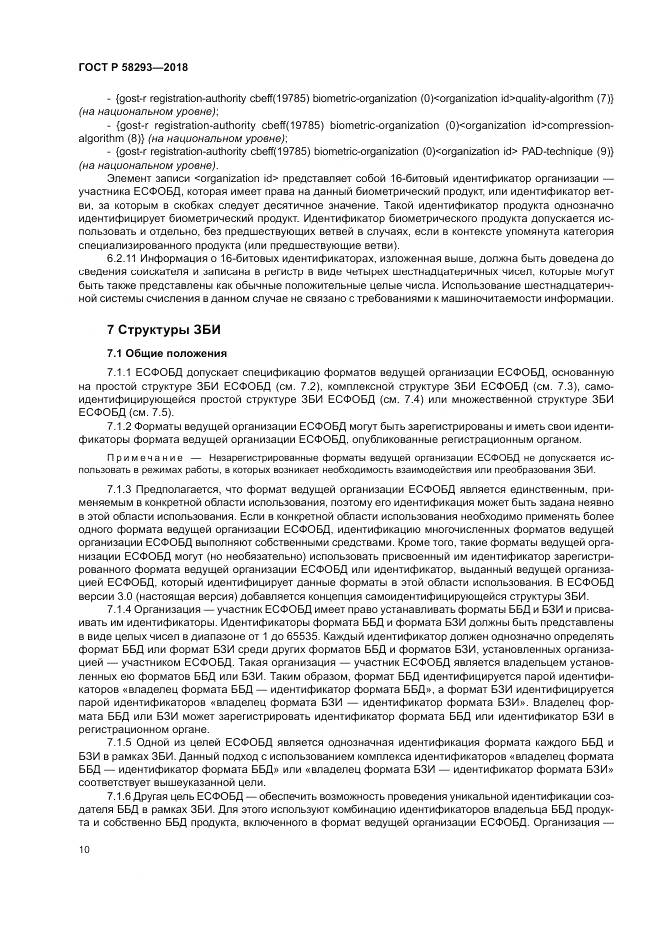 ГОСТ Р 58293-2018, страница 18