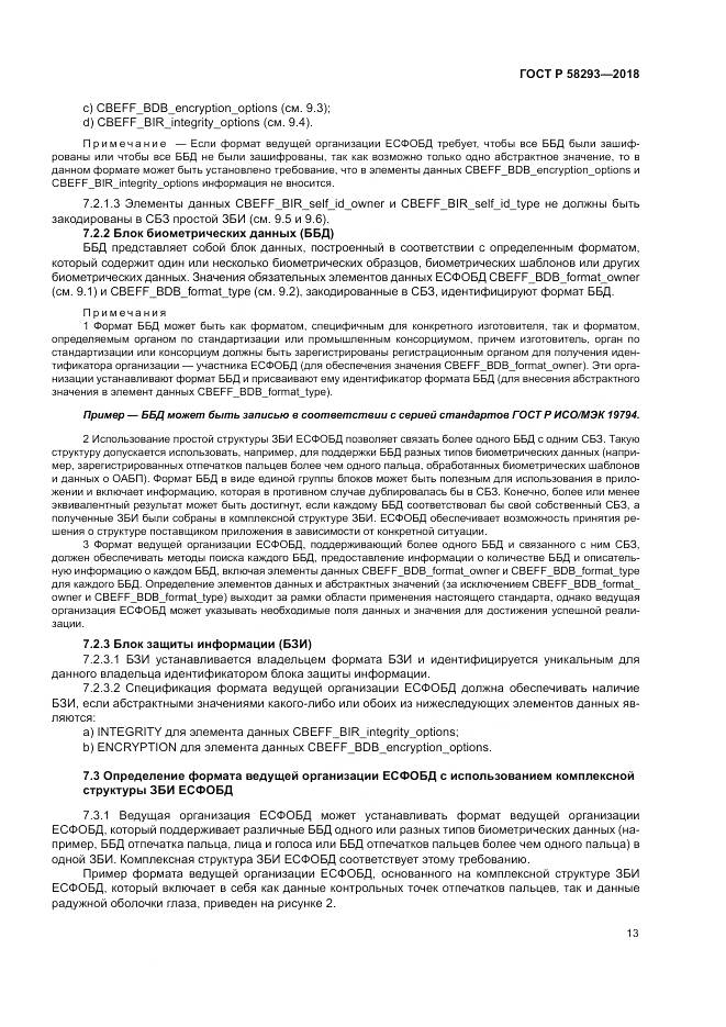ГОСТ Р 58293-2018, страница 21