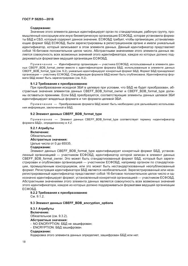 ГОСТ Р 58293-2018, страница 26