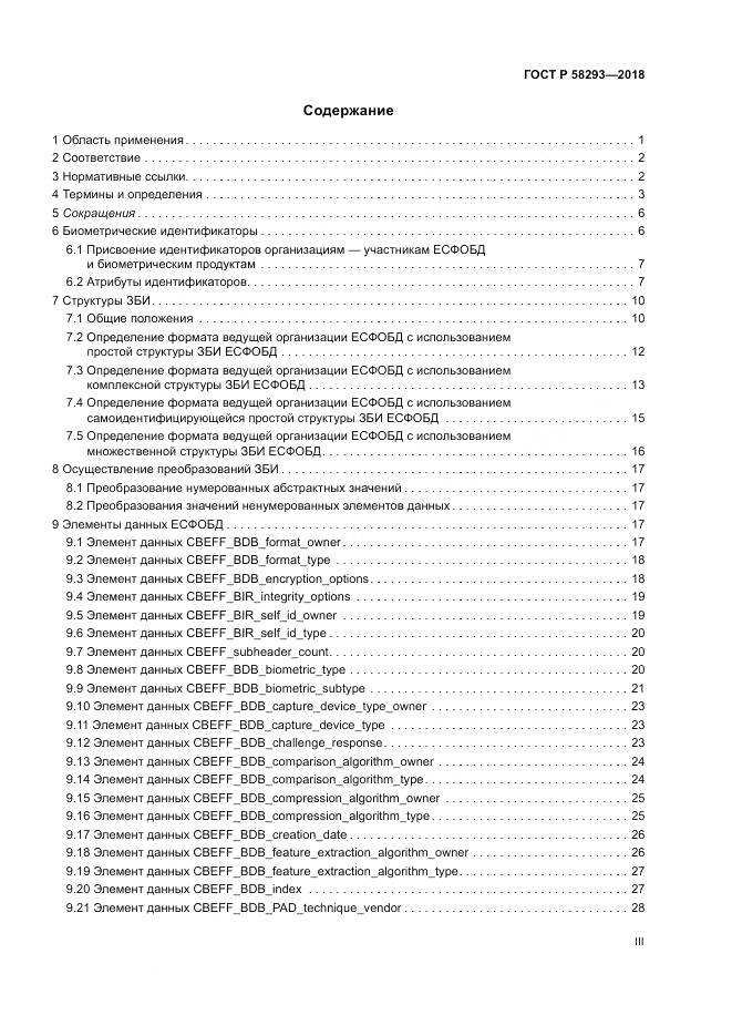 ГОСТ Р 58293-2018, страница 3