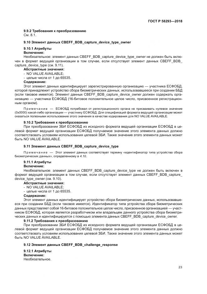 ГОСТ Р 58293-2018, страница 31