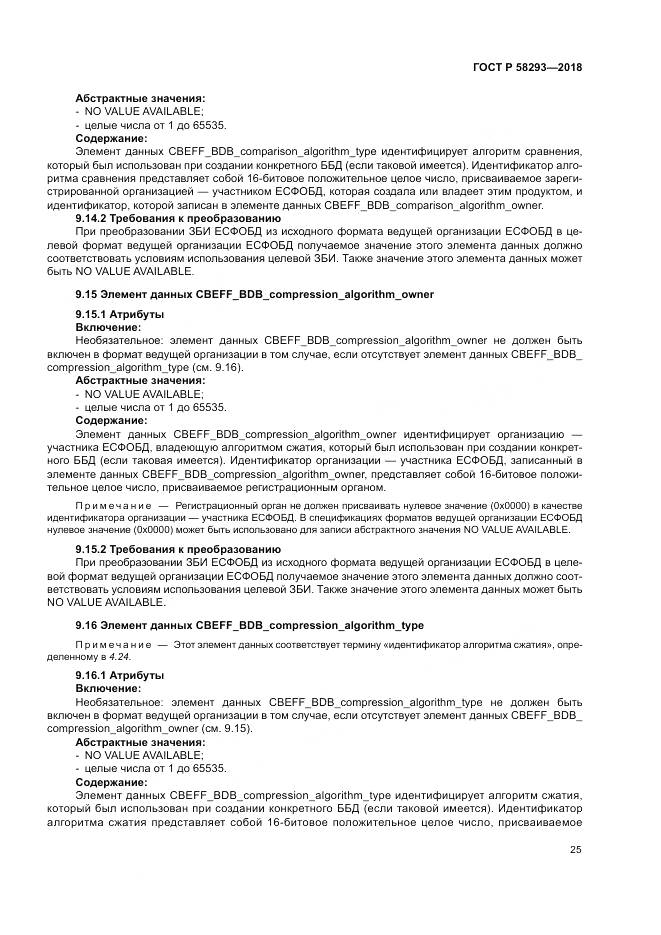 ГОСТ Р 58293-2018, страница 33