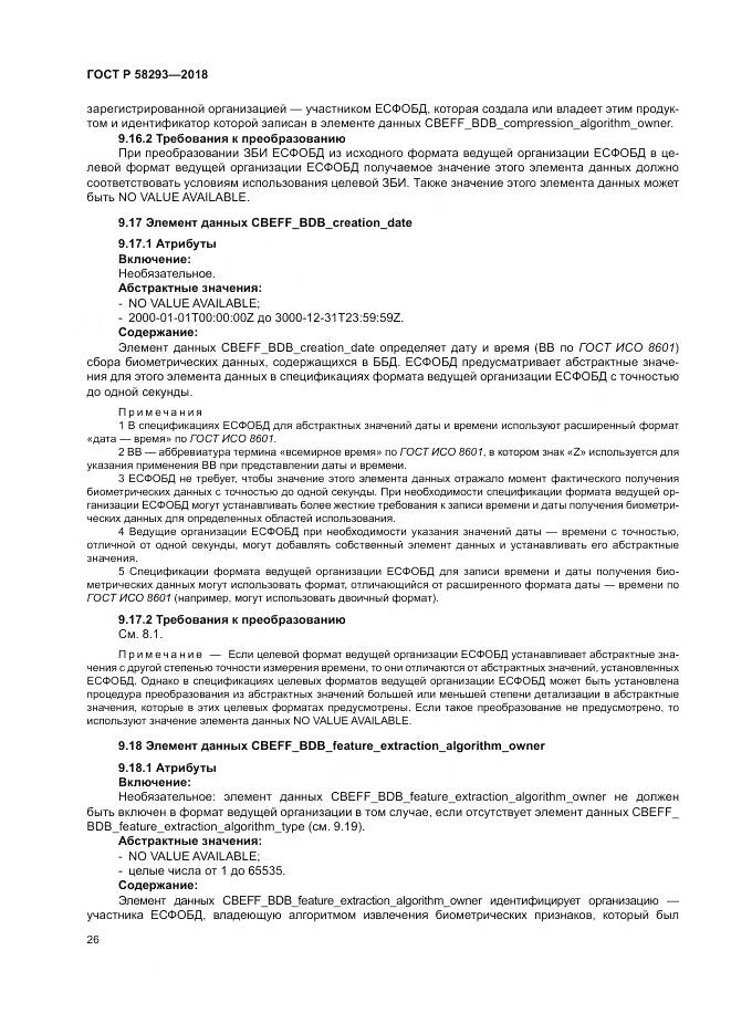 ГОСТ Р 58293-2018, страница 34