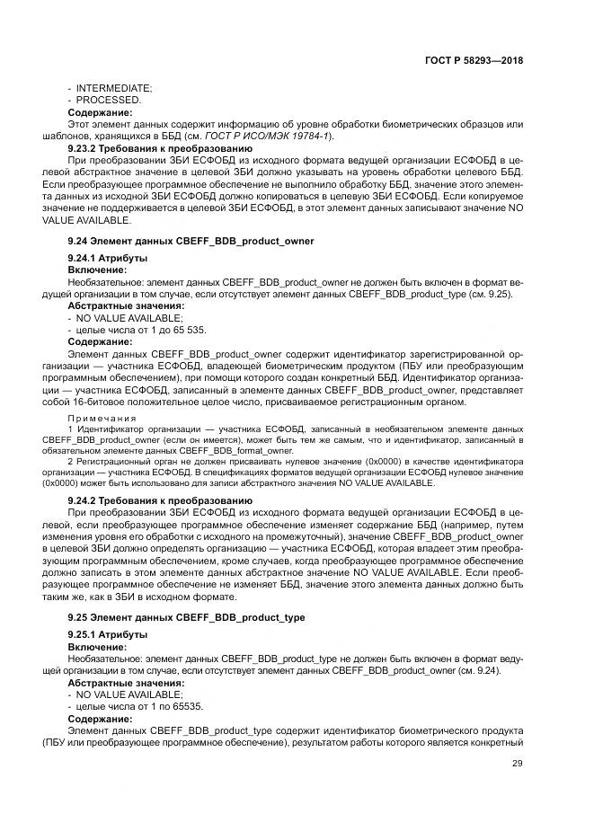 ГОСТ Р 58293-2018, страница 37