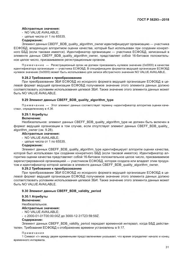 ГОСТ Р 58293-2018, страница 39