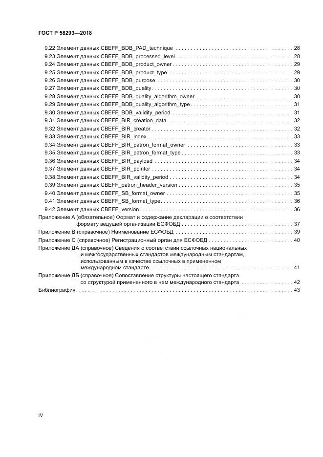 ГОСТ Р 58293-2018, страница 4