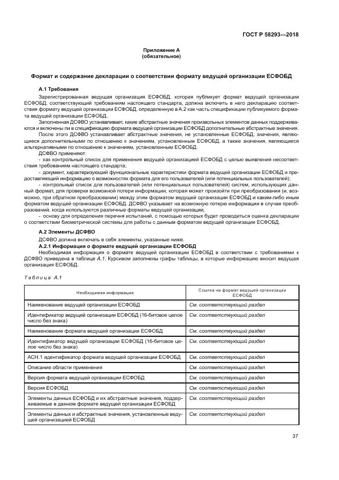 ГОСТ Р 58293-2018, страница 45