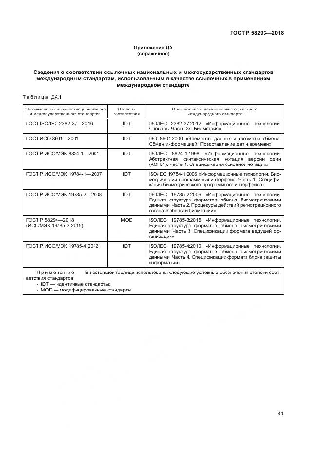 ГОСТ Р 58293-2018, страница 49