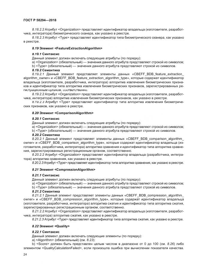ГОСТ Р  58294-2018, страница 30