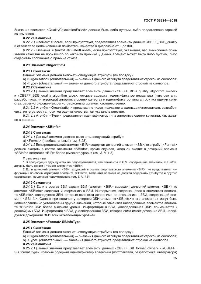 ГОСТ Р 58294-2018, страница 31