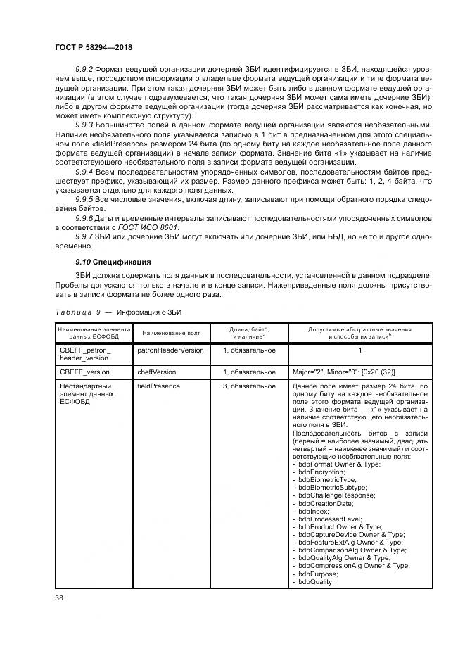ГОСТ Р 58294-2018, страница 44