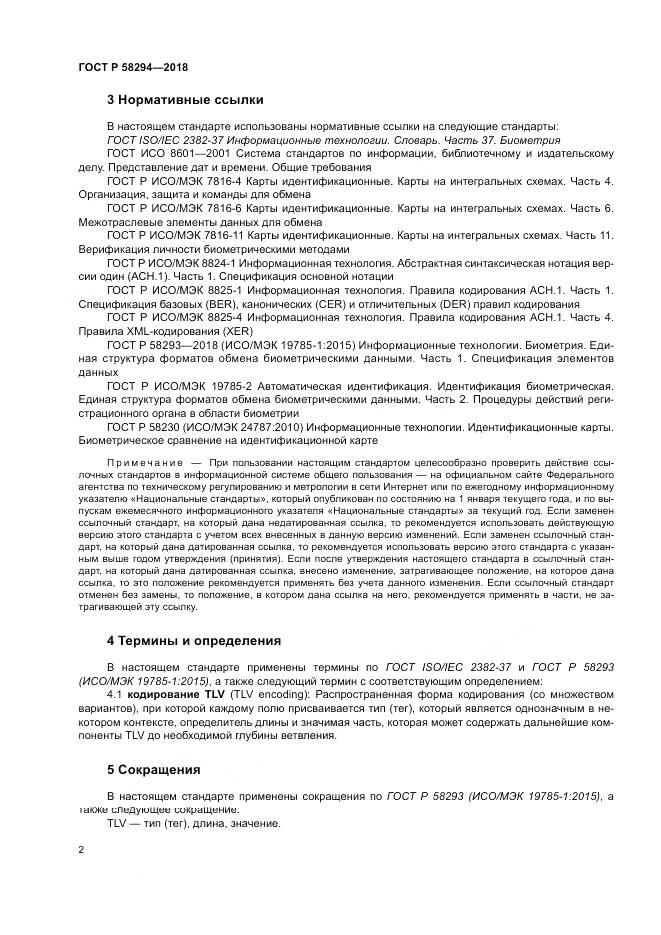 ГОСТ Р 58294-2018, страница 8