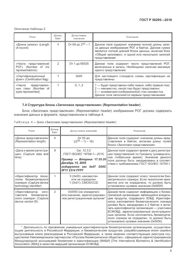 ГОСТ Р 58295-2018, страница 13