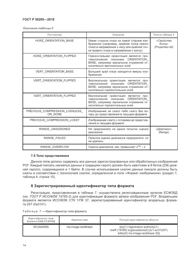 ГОСТ Р 58295-2018, страница 18