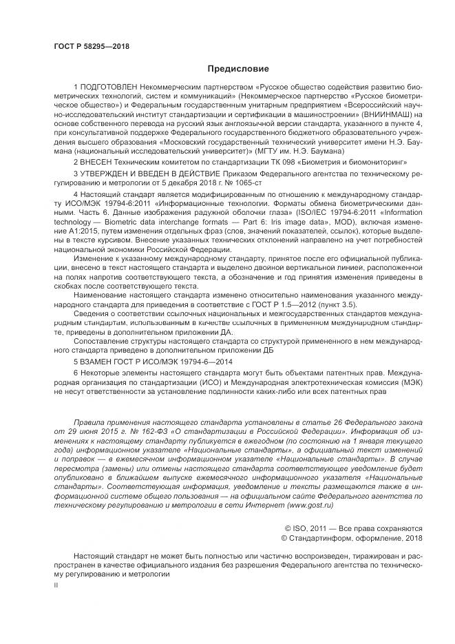 ГОСТ Р 58295-2018, страница 2