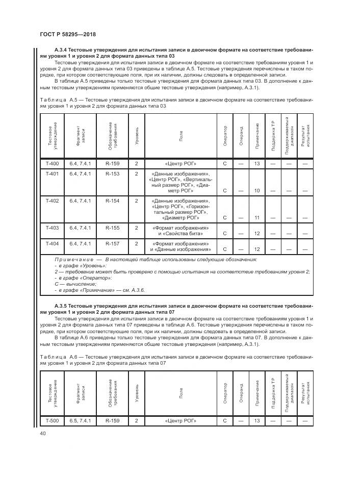 ГОСТ Р 58295-2018, страница 44