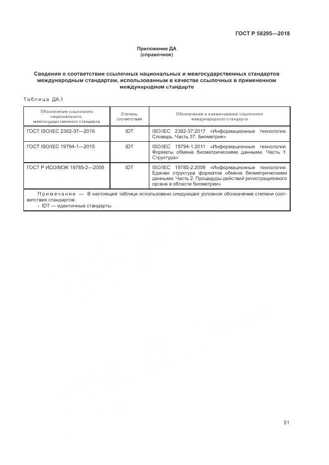 ГОСТ Р 58295-2018, страница 55
