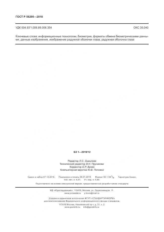 ГОСТ Р 58295-2018, страница 58