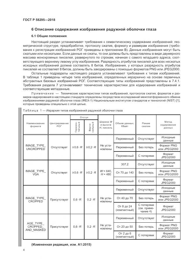 ГОСТ Р 58295-2018, страница 8
