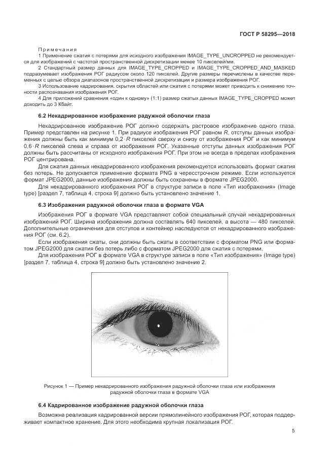 ГОСТ Р 58295-2018, страница 9