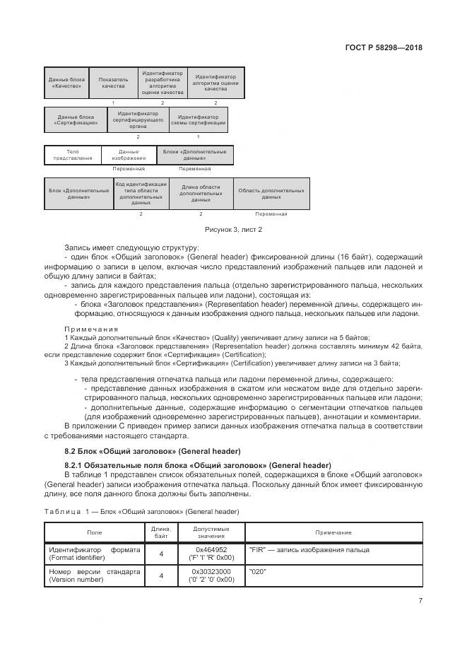 ГОСТ Р  58298-2018, страница 11