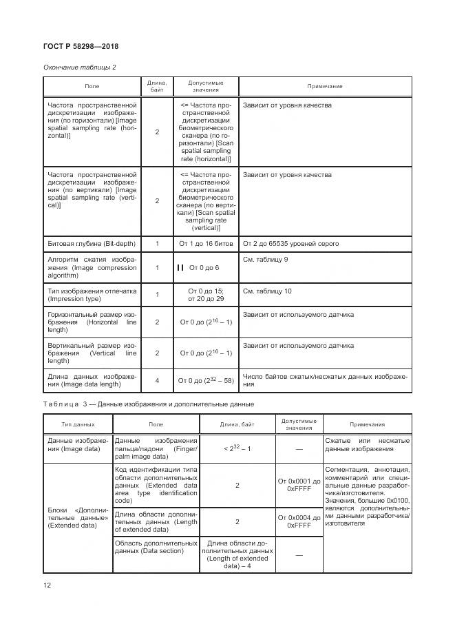 ГОСТ Р  58298-2018, страница 16