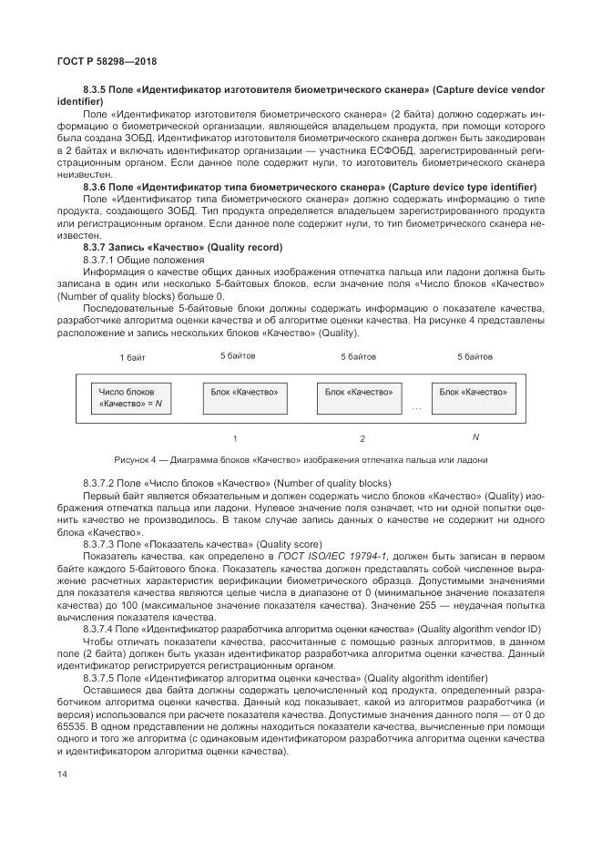 ГОСТ Р  58298-2018, страница 18