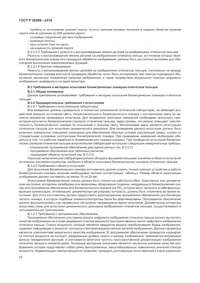 ГОСТ Р  58298-2018, страница 66