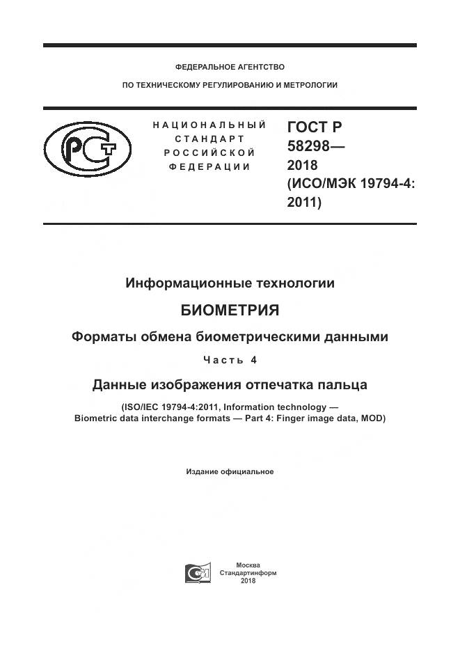ГОСТ Р 58298-2018, страница 1