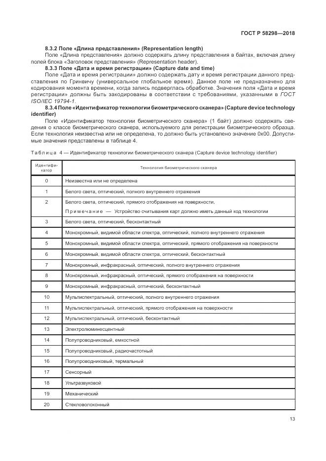 ГОСТ Р 58298-2018, страница 17