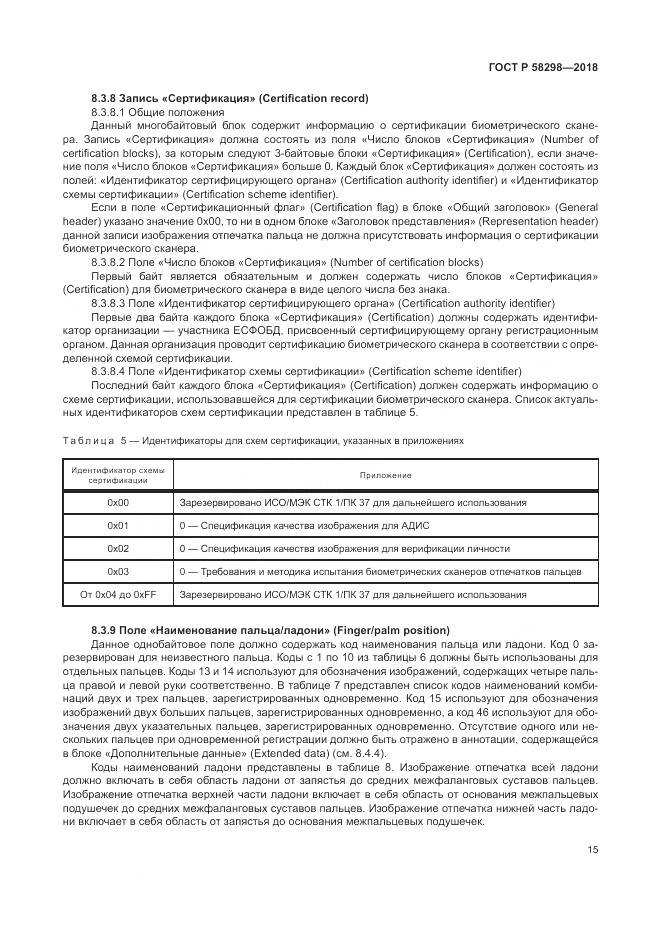 ГОСТ Р 58298-2018, страница 19