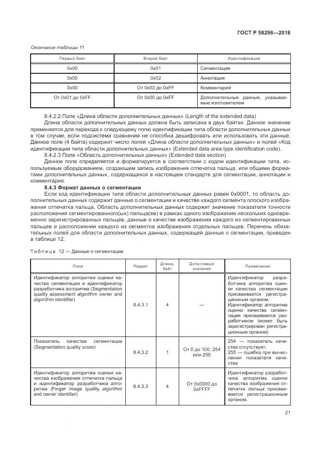 ГОСТ Р 58298-2018, страница 25