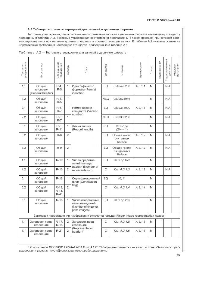 ГОСТ Р 58298-2018, страница 43