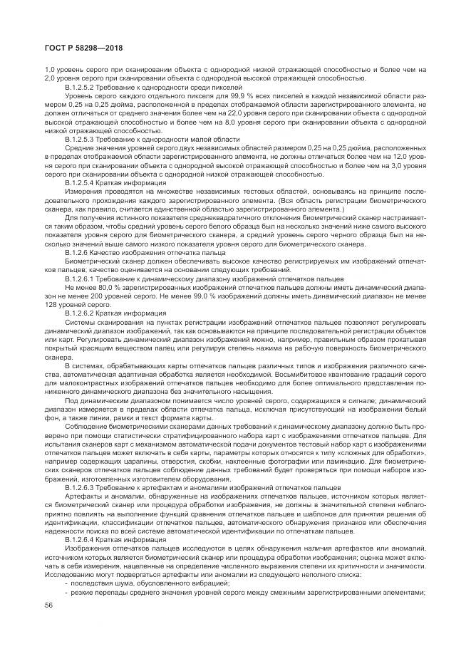 ГОСТ Р 58298-2018, страница 60