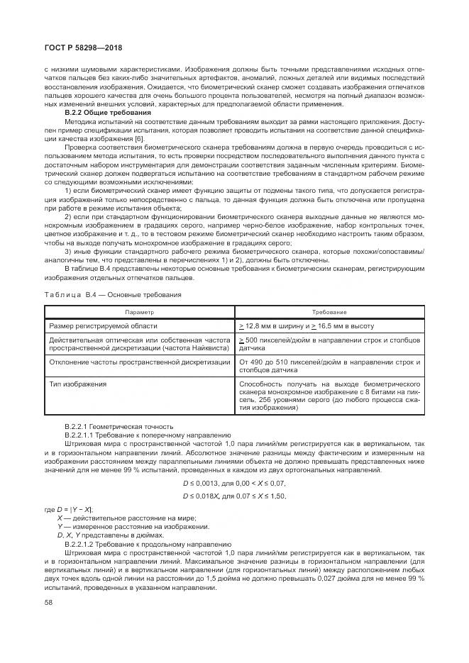 ГОСТ Р 58298-2018, страница 62