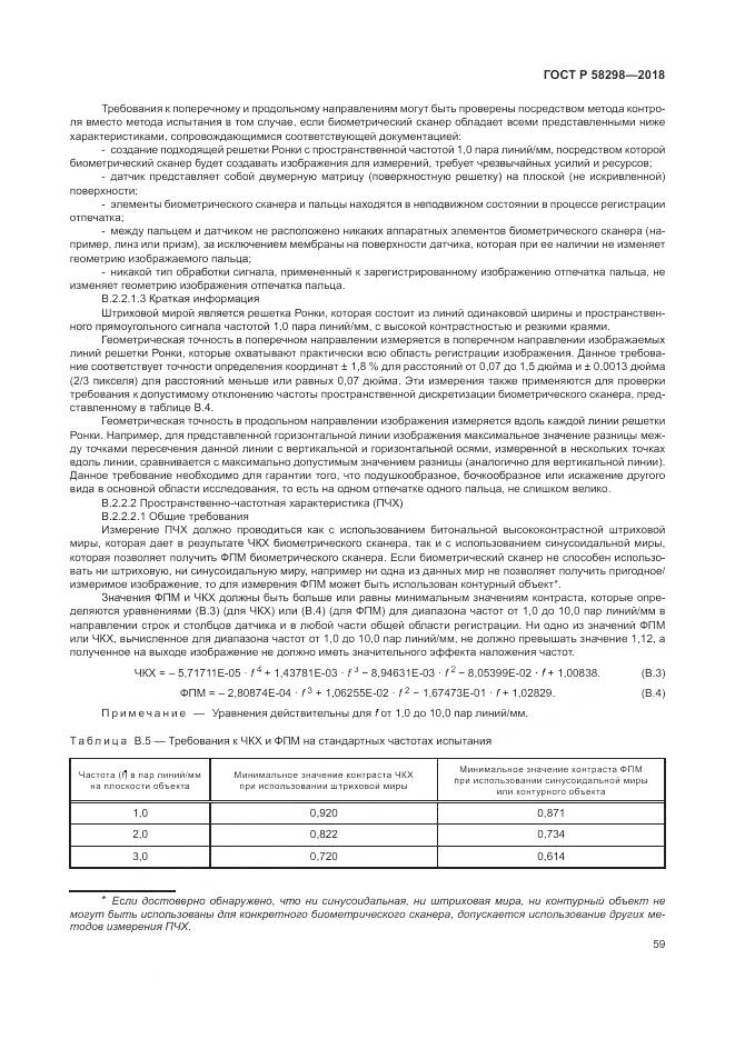 ГОСТ Р 58298-2018, страница 63