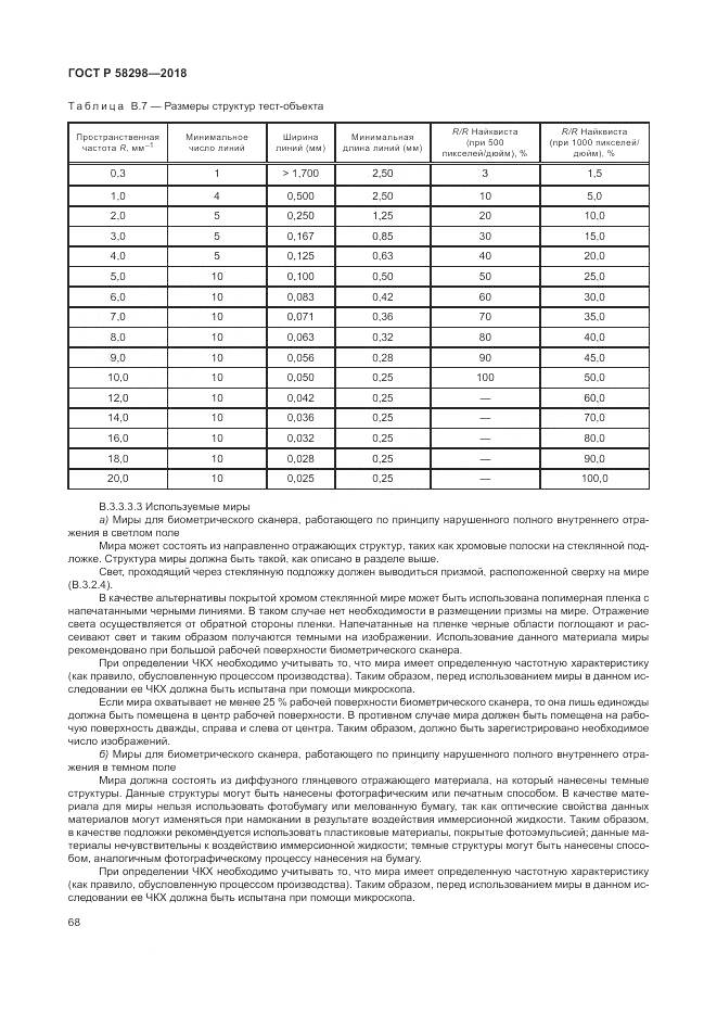 ГОСТ Р 58298-2018, страница 72